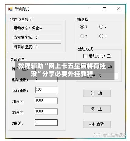教程辅助“网上卡五星麻将有挂没”分享必要外挂教程-第1张图片