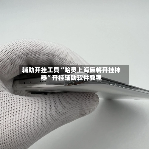 辅助开挂工具“哈灵上海麻将开挂神器	”开挂辅助软件教程-第1张图片