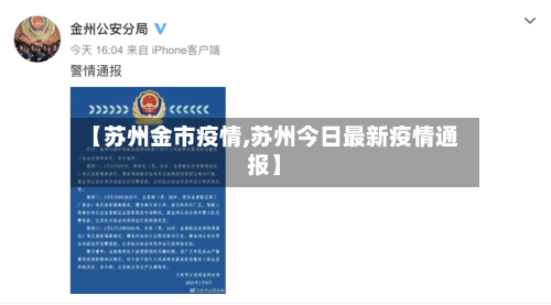 【苏州金市疫情,苏州今日最新疫情通报】-第3张图片