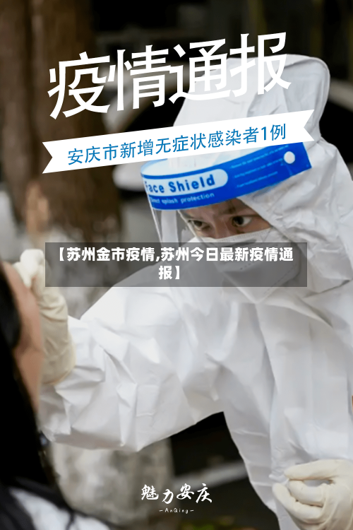 【苏州金市疫情,苏州今日最新疫情通报】-第1张图片