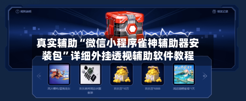 真实辅助“微信小程序雀神辅助器安装包	”详细外挂透视辅助软件教程-第1张图片