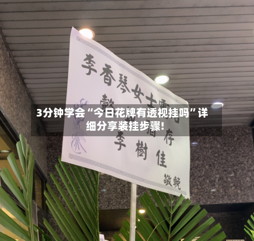 3分钟学会“今日花牌有透视挂吗”详细分享装挂步骤!-第1张图片