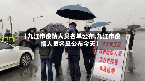 【九江市疫情人员名单公布,九江市疫情人员名单公布今天】-第1张图片