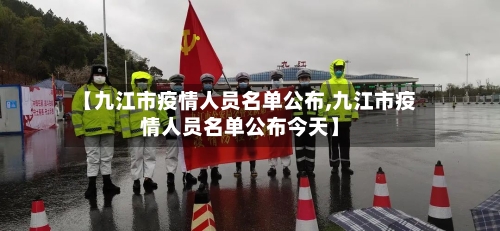 【九江市疫情人员名单公布,九江市疫情人员名单公布今天】-第2张图片