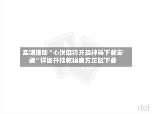 实测辅助“心悦麻将开挂神器下载安装”详细开挂教程官方正版下载-第1张图片