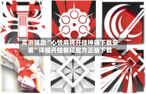 实测辅助“心悦麻将开挂神器下载安装	”详细开挂教程官方正版下载-第2张图片