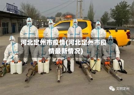 河北定州市疫情(河北定州市疫情最新情况)-第1张图片