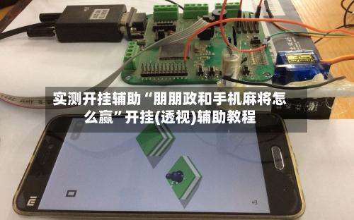 实测开挂辅助“朋朋政和手机麻将怎么赢	”开挂(透视)辅助教程-第2张图片