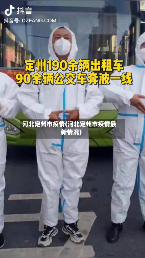 河北定州市疫情(河北定州市疫情最新情况)-第2张图片