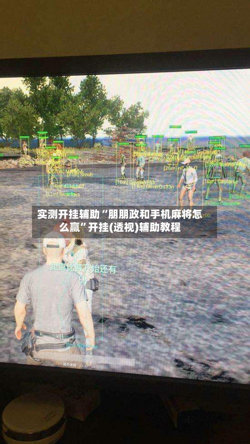 实测开挂辅助“朋朋政和手机麻将怎么赢”开挂(透视)辅助教程-第3张图片
