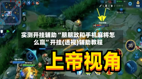 实测开挂辅助“朋朋政和手机麻将怎么赢	”开挂(透视)辅助教程-第1张图片