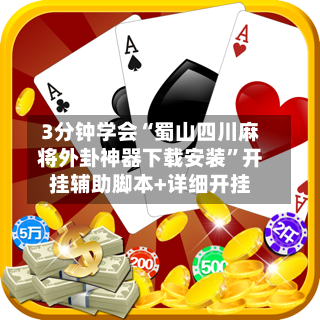 3分钟学会“蜀山四川麻将外卦神器下载安装”开挂辅助脚本+详细开挂-第2张图片