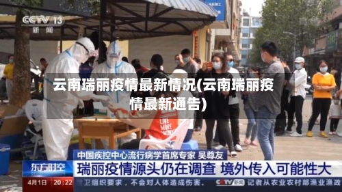 云南瑞丽疫情最新情况(云南瑞丽疫情最新通告)-第1张图片