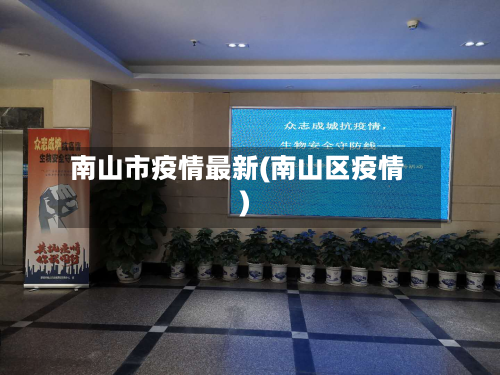 南山市疫情最新(南山区疫情)-第1张图片
