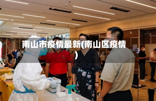 南山市疫情最新(南山区疫情)-第2张图片