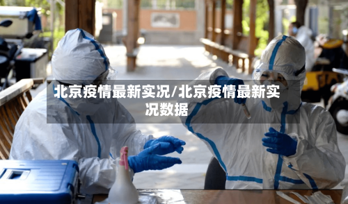 北京疫情最新实况/北京疫情最新实况数据-第3张图片