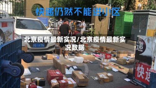 北京疫情最新实况/北京疫情最新实况数据-第2张图片