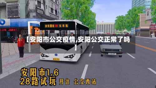 【安阳市公交疫情,安阳公交正常了吗】-第2张图片