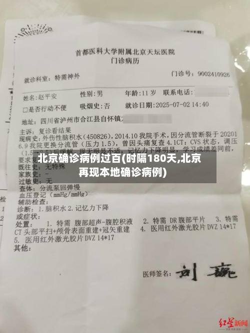 北京确诊病例过百(时隔180天,北京再现本地确诊病例)-第2张图片