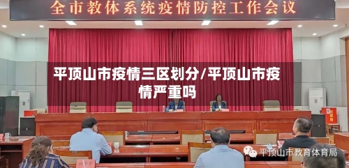 平顶山市疫情三区划分/平顶山市疫情严重吗-第1张图片