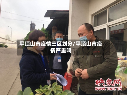 平顶山市疫情三区划分/平顶山市疫情严重吗-第3张图片