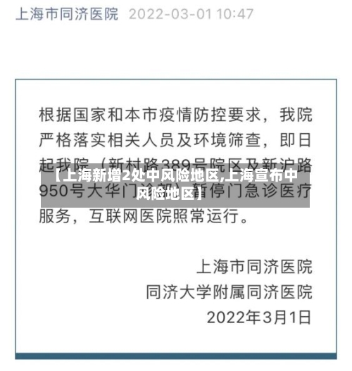【上海新增2处中风险地区,上海宣布中风险地区】-第1张图片