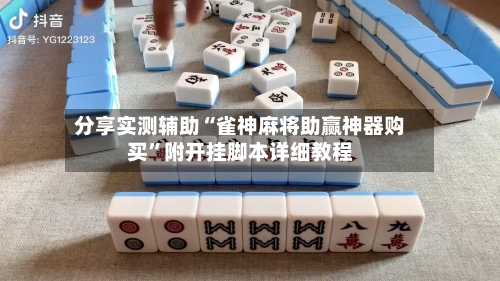 分享实测辅助“雀神麻将助赢神器购买”附开挂脚本详细教程-第1张图片