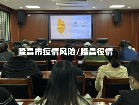 隆昌市疫情风险/隆昌役情-第1张图片