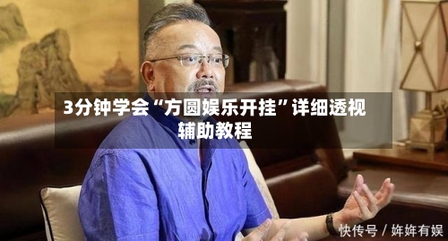 3分钟学会“方圆娱乐开挂”详细透视辅助教程-第1张图片