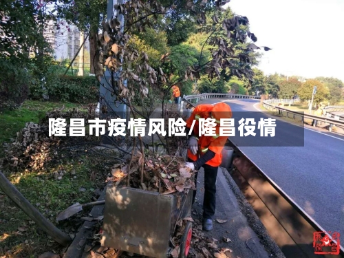 隆昌市疫情风险/隆昌役情-第3张图片