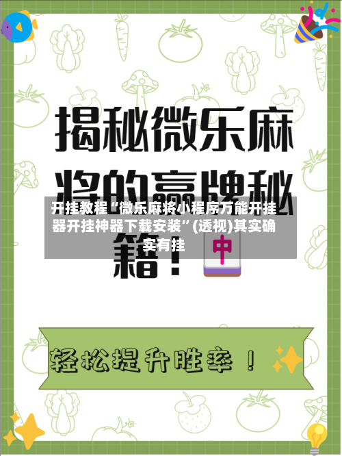 开挂教程“微乐麻将小程序万能开挂器开挂神器下载安装”(透视)其实确实有挂-第3张图片
