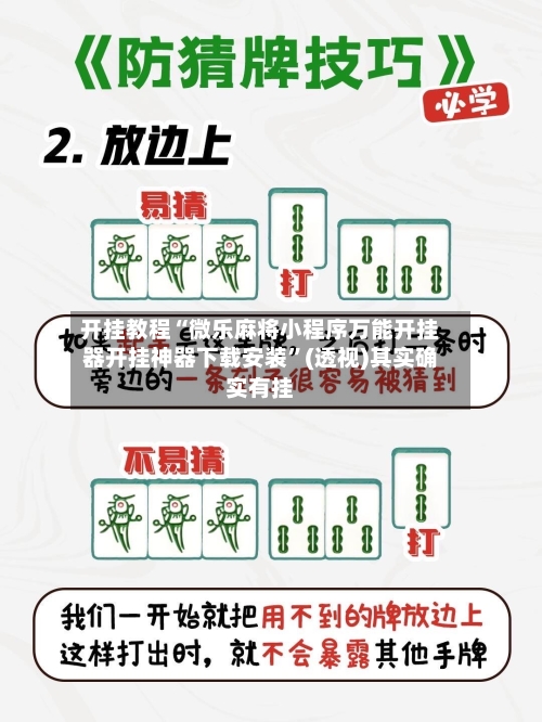 开挂教程“微乐麻将小程序万能开挂器开挂神器下载安装	”(透视)其实确实有挂-第1张图片