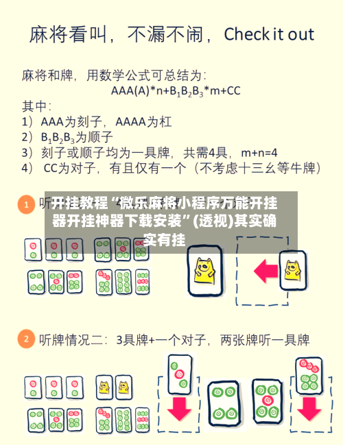 开挂教程“微乐麻将小程序万能开挂器开挂神器下载安装”(透视)其实确实有挂-第2张图片