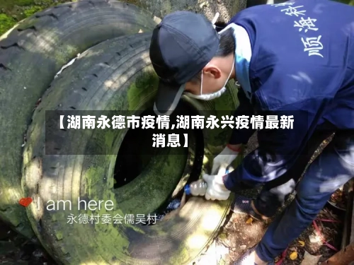 【湖南永德市疫情,湖南永兴疫情最新消息】-第2张图片
