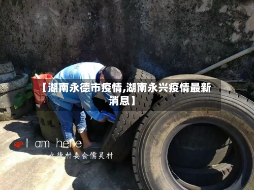 【湖南永德市疫情,湖南永兴疫情最新消息】-第1张图片