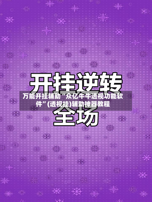 万能开挂辅助“众亿牛牛透视功能软件”(透视挂)辅助神器教程-第1张图片