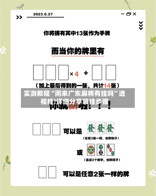 实测教程“闲来广东麻将有挂吗”透视挂!详细分享装挂步骤-第2张图片