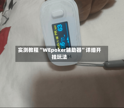 实测教程“WEpoker辅助器”详细开挂玩法-第1张图片