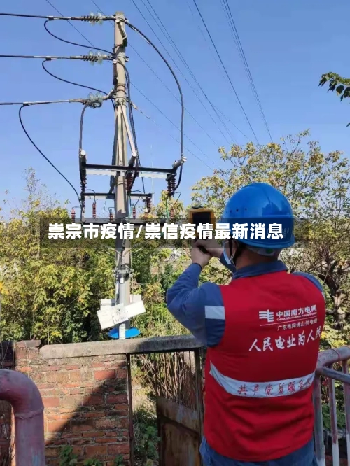 崇宗市疫情/崇信疫情最新消息-第1张图片