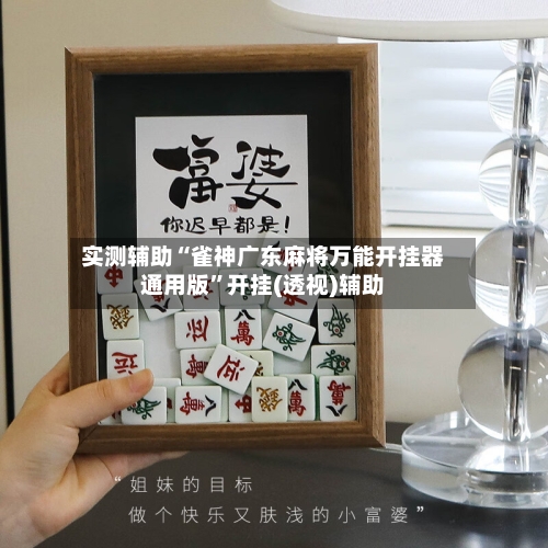 实测辅助“雀神广东麻将万能开挂器通用版”开挂(透视)辅助-第3张图片