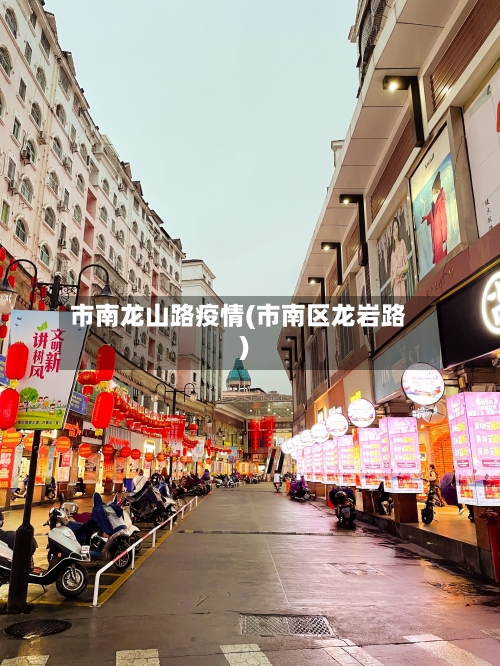 市南龙山路疫情(市南区龙岩路)-第2张图片