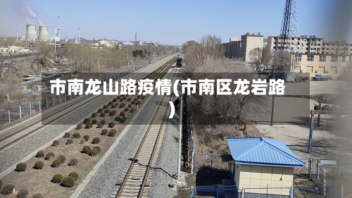 市南龙山路疫情(市南区龙岩路)-第1张图片