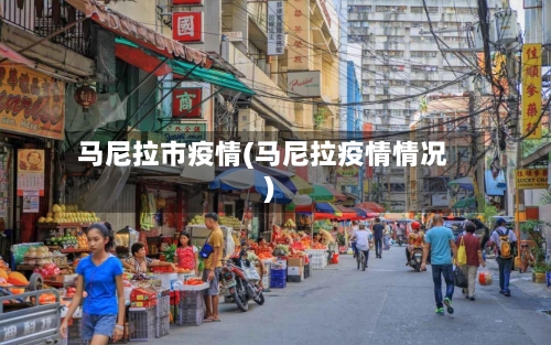 马尼拉市疫情(马尼拉疫情情况)-第2张图片