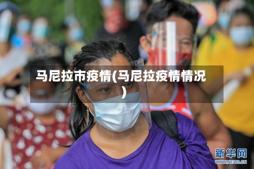 马尼拉市疫情(马尼拉疫情情况)-第1张图片