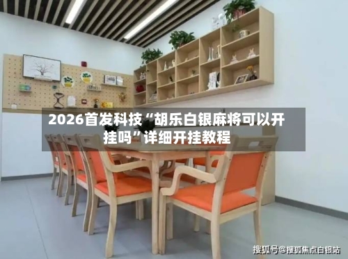 2026首发科技“胡乐白银麻将可以开挂吗	”详细开挂教程-第2张图片