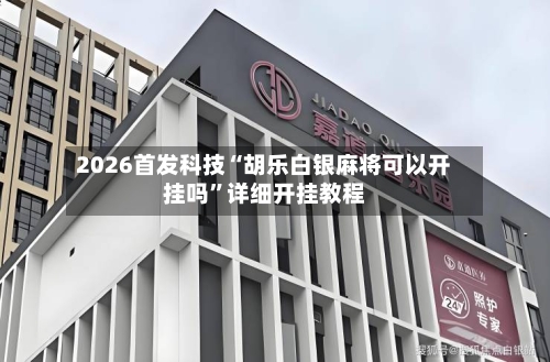 2026首发科技“胡乐白银麻将可以开挂吗”详细开挂教程-第3张图片