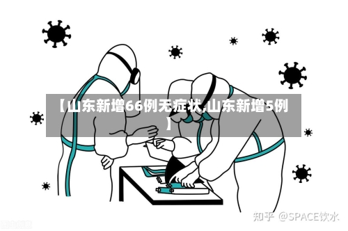 【山东新增66例无症状,山东新增5例】-第1张图片