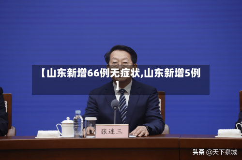 【山东新增66例无症状,山东新增5例】-第2张图片