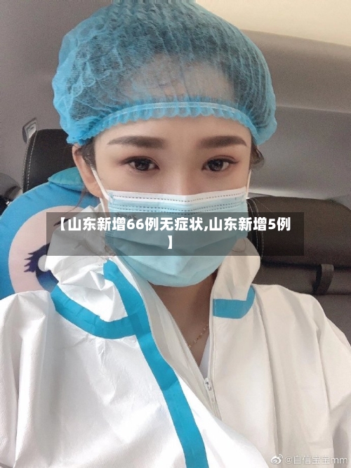 【山东新增66例无症状,山东新增5例】-第3张图片