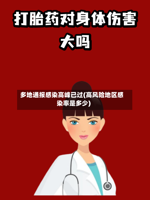多地通报感染高峰已过(高风险地区感染率是多少)-第2张图片